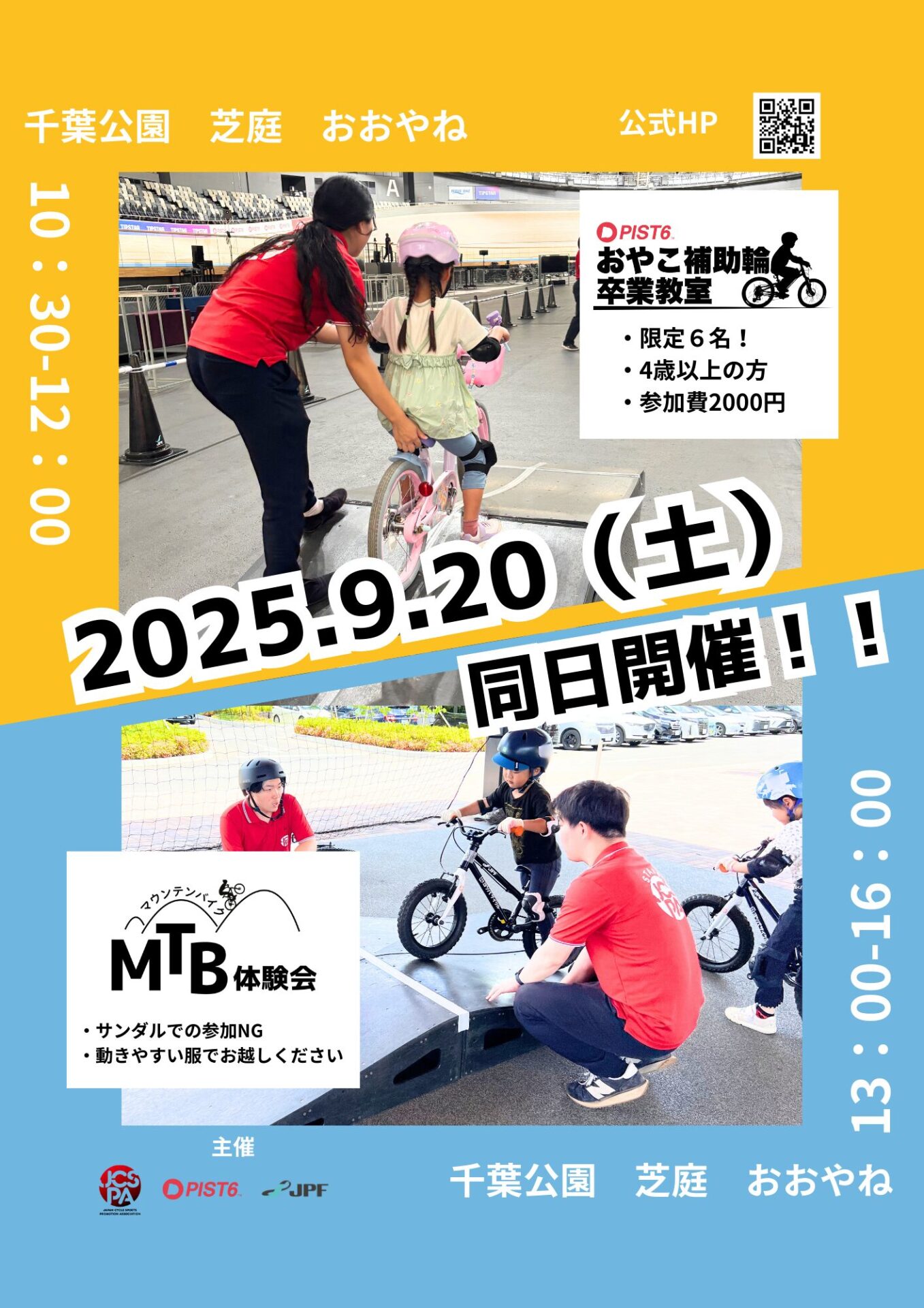 9/20】PIST6おやこ補助輪卒業教室/マウンテンバイク（MTB）体験会 同日 