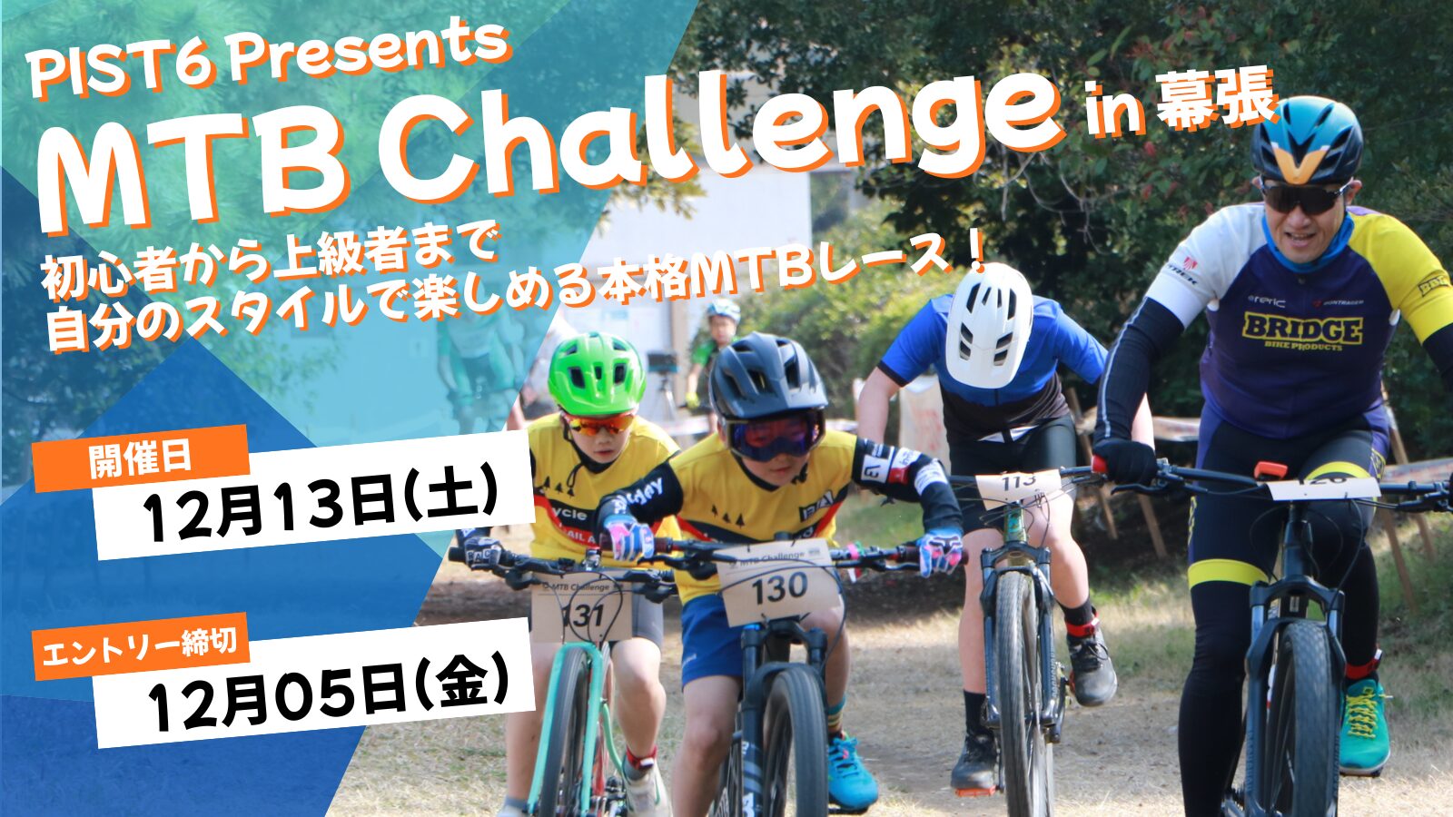 第12回 PIST6 Presents MTB Challenge in 幕張 開催決定！ ｜ 一般財団 