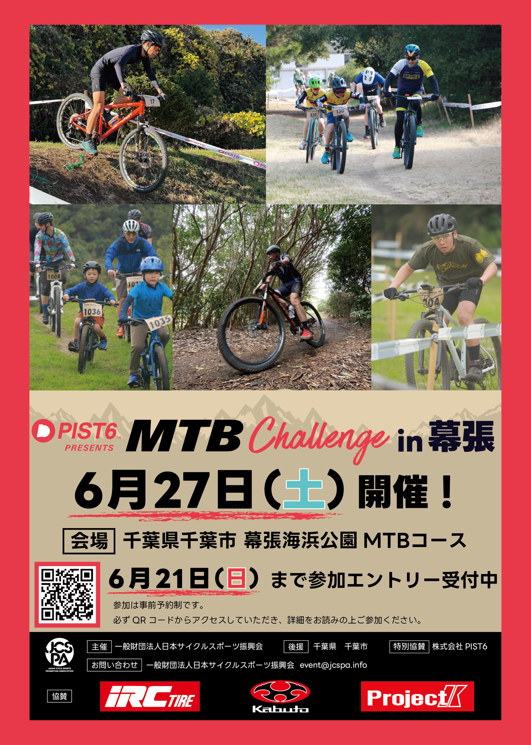 第13回 PIST6 Presents MTB Challenge in 幕張 〈6/27〉開催！！※お